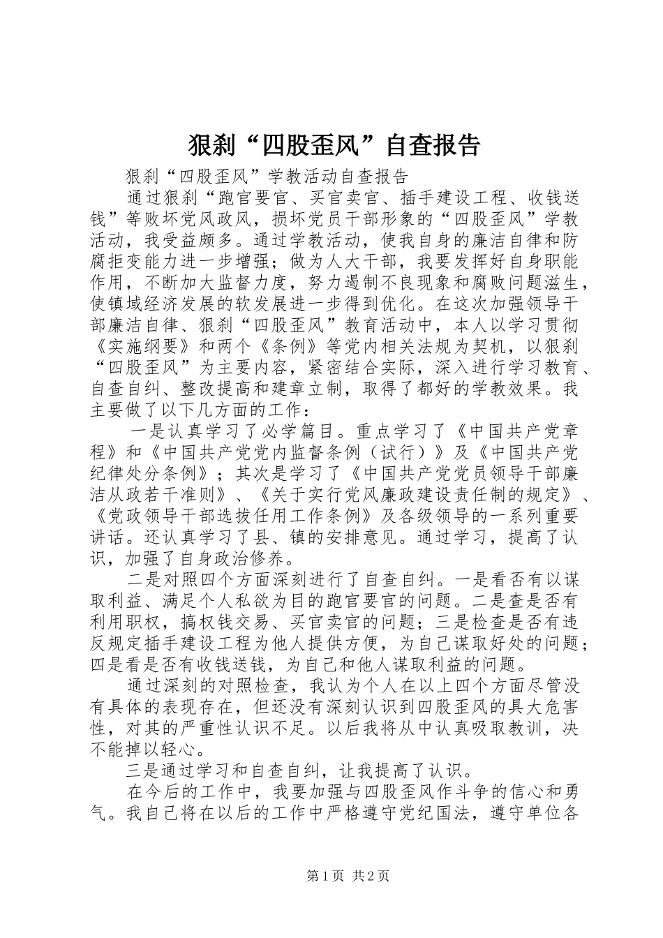 2024年狠刹四股歪风自查报告_第1页