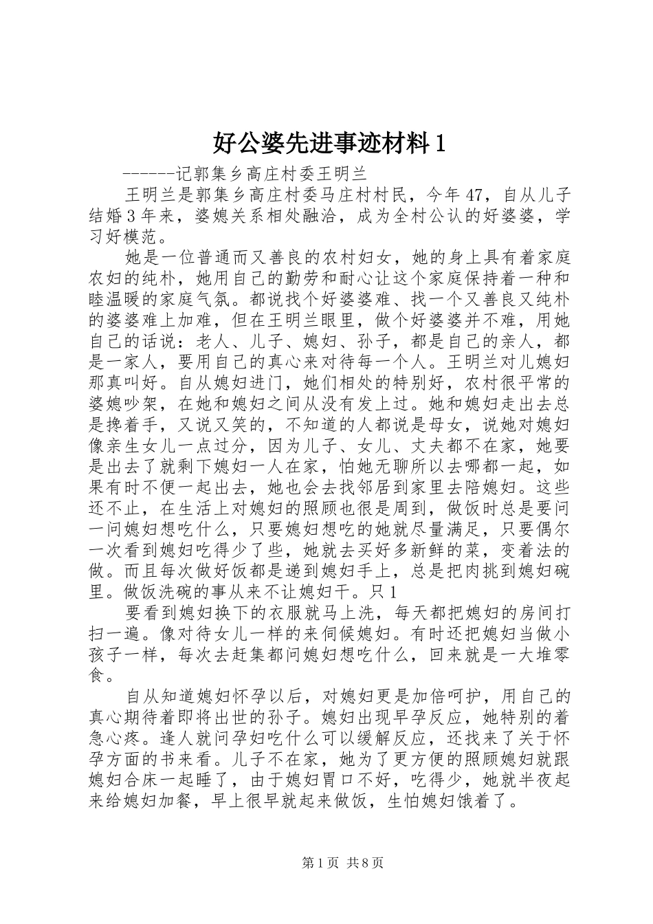 2024年好公婆先进事迹材料_第1页