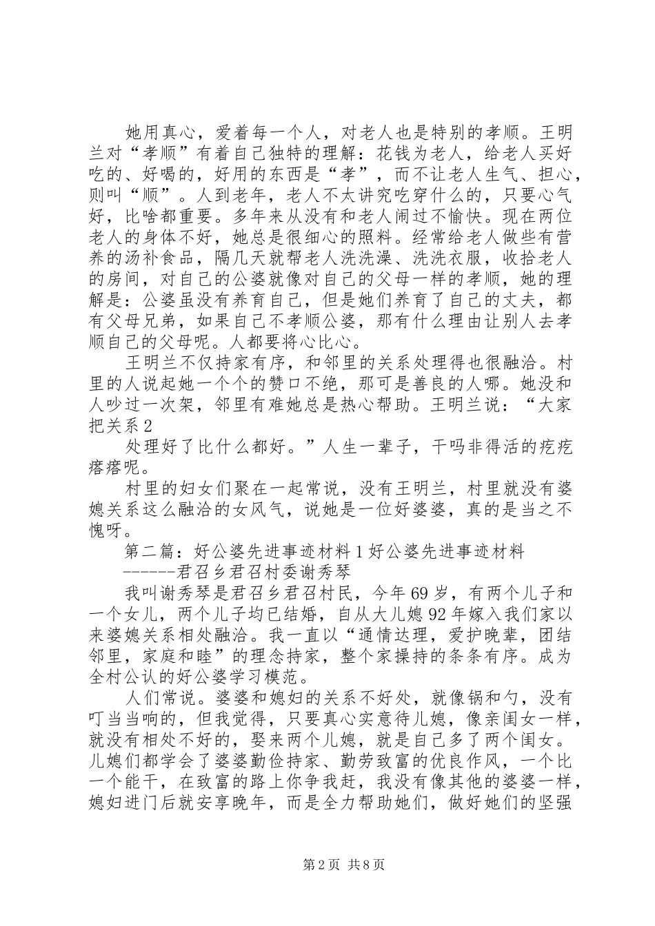 2024年好公婆先进事迹材料_第2页