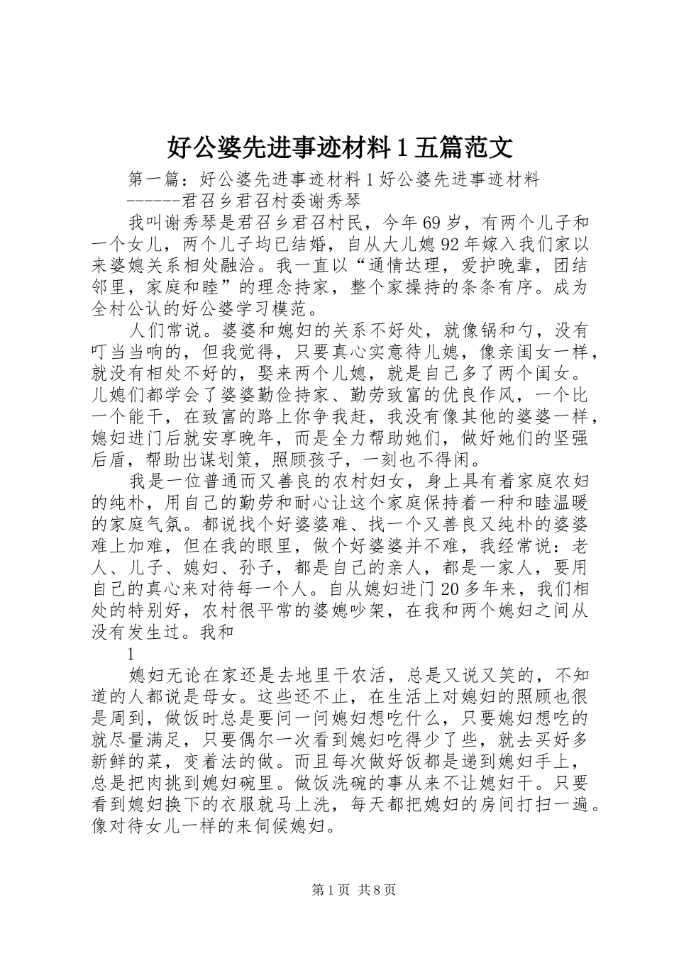 2024年好公婆先进事迹材料五篇范文_第1页
