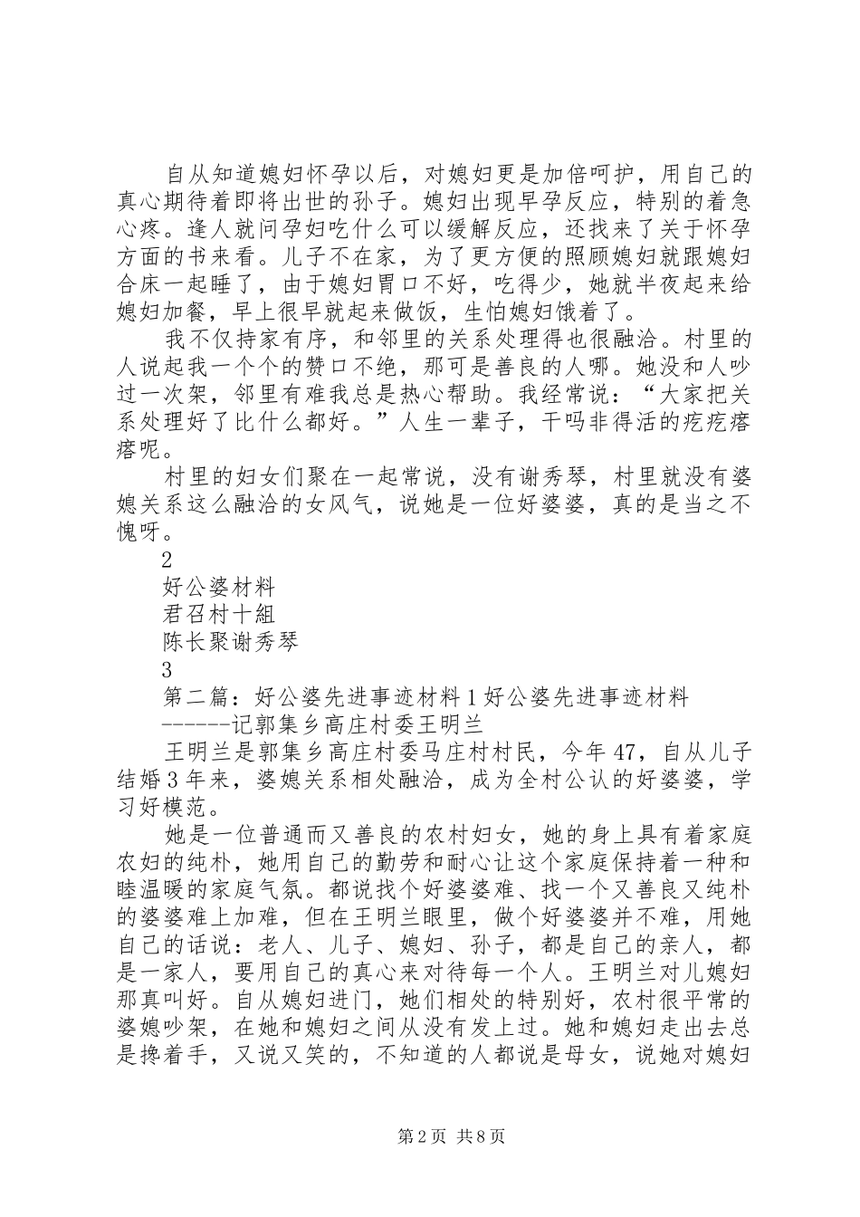 2024年好公婆先进事迹材料五篇范文_第2页