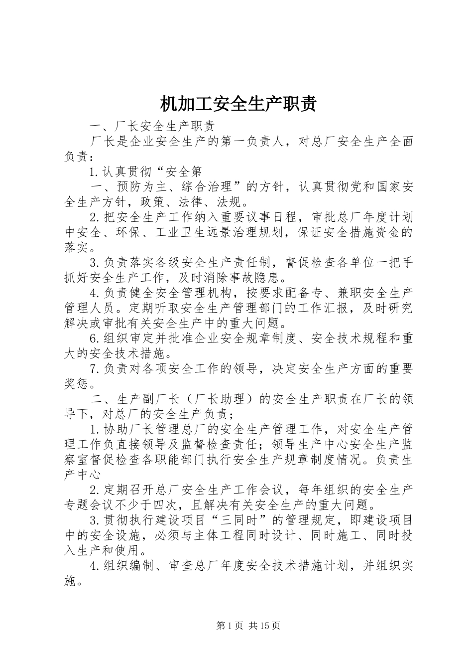 2024年机加工安全生产职责_第1页