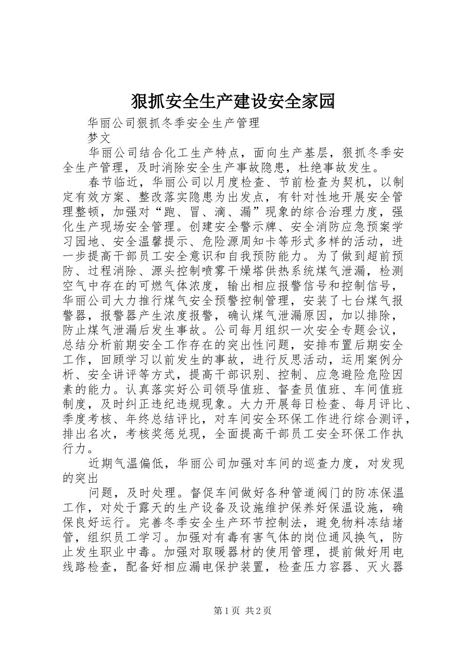 2024年狠抓安全生产建设安全家园_第1页