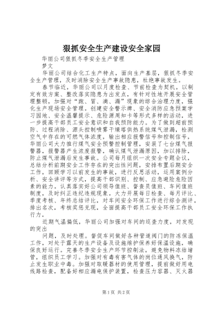 2024年狠抓安全生产建设安全家园