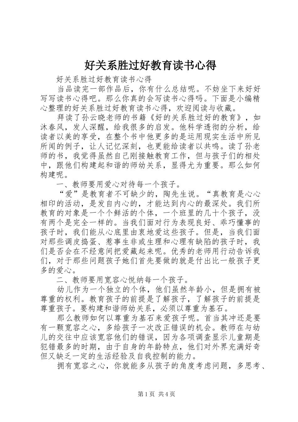 2024年好关系胜过好教育读书心得_第1页