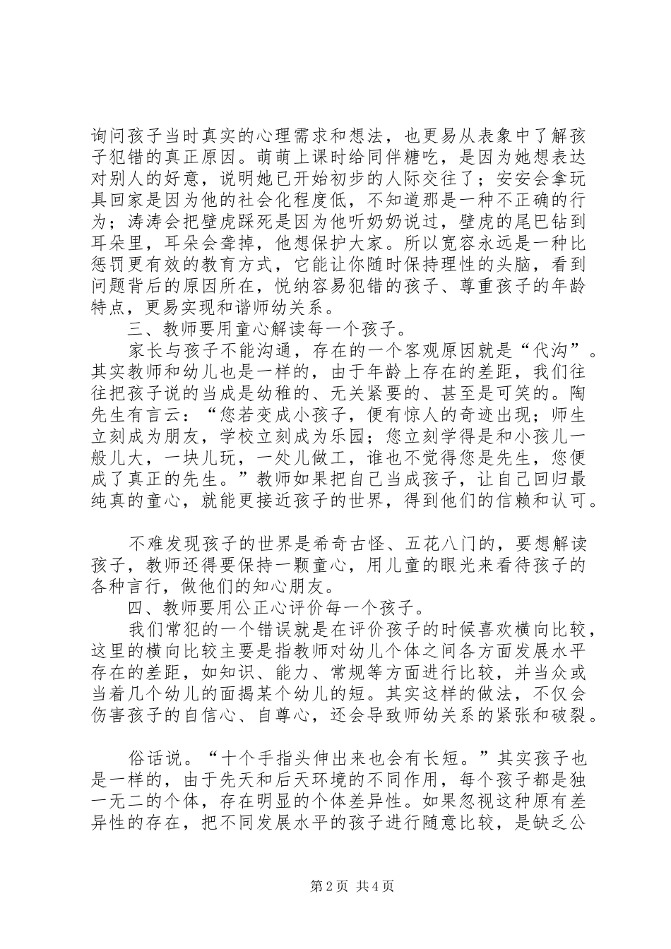 2024年好关系胜过好教育读书心得_第2页