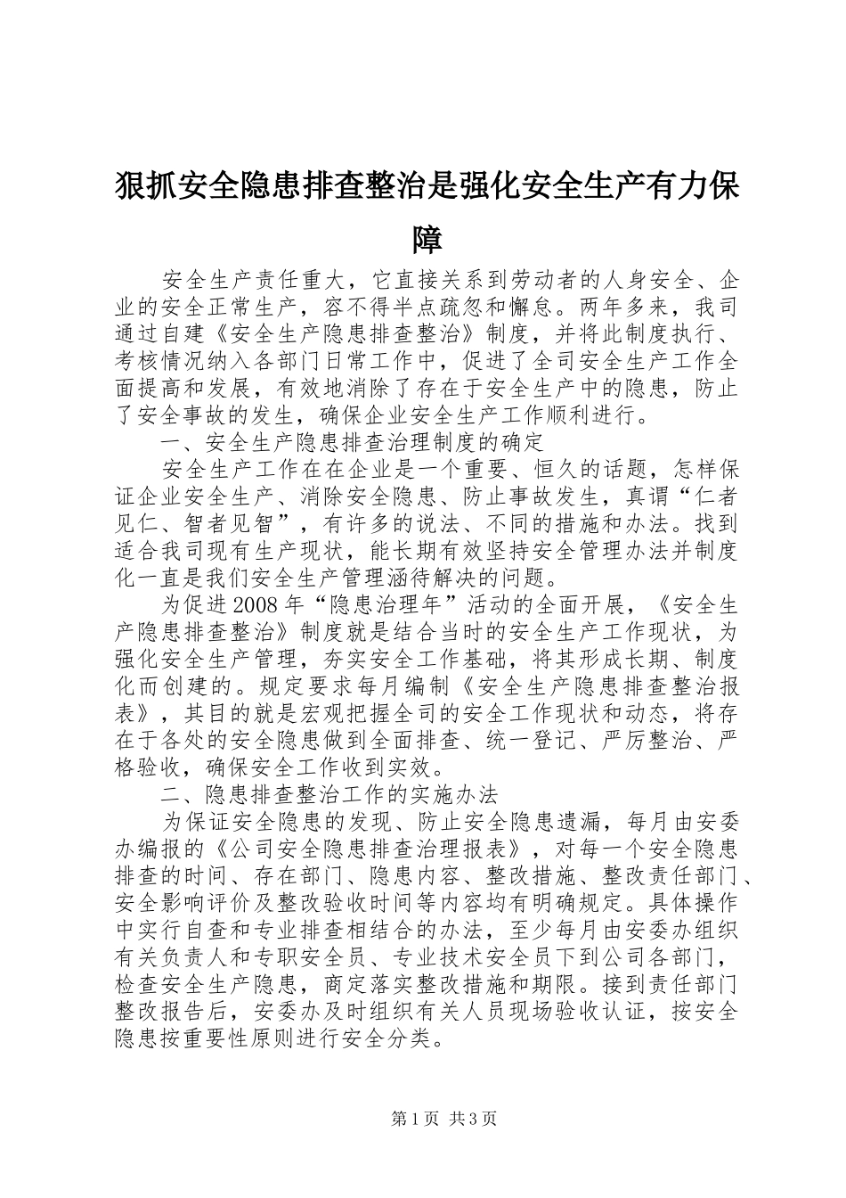 2024年狠抓安全隐患排查整治是强化安全生产有力保障_第1页