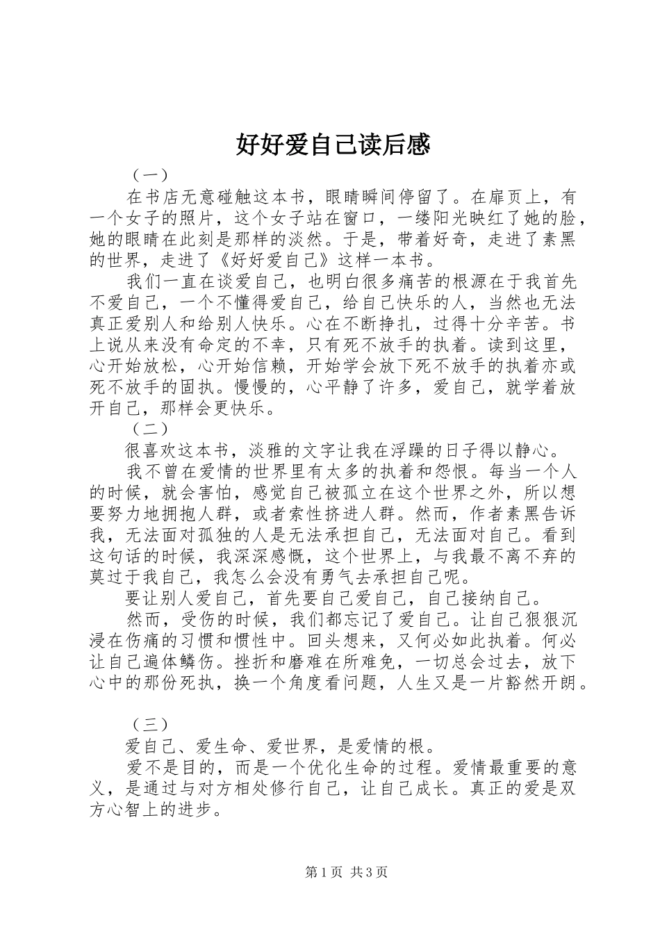 2024年好好爱自己读后感_第1页