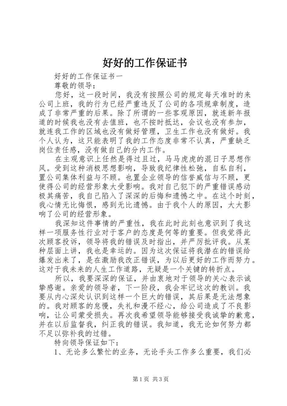 2024年好好的工作保证书_第1页