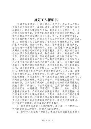 2024年好好工作保证书