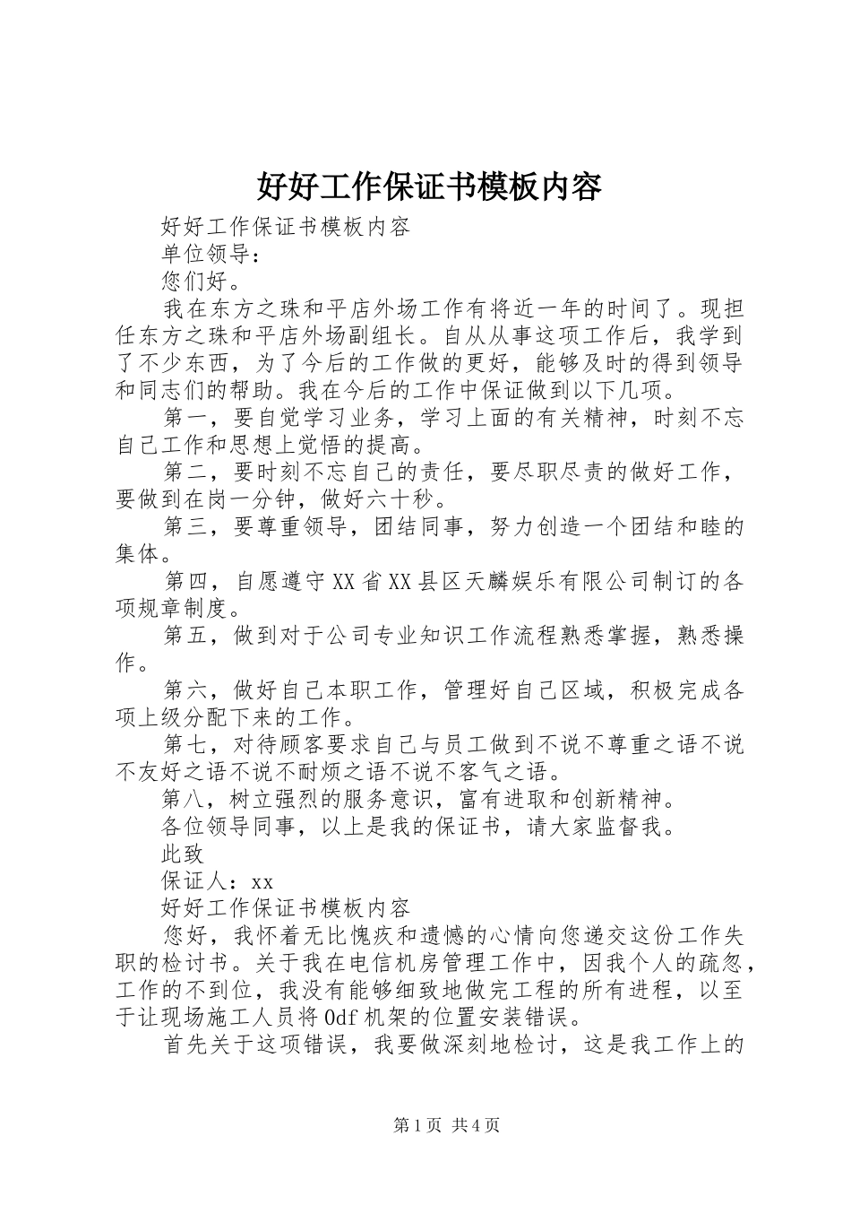 2024年好好工作保证书模板内容_第1页