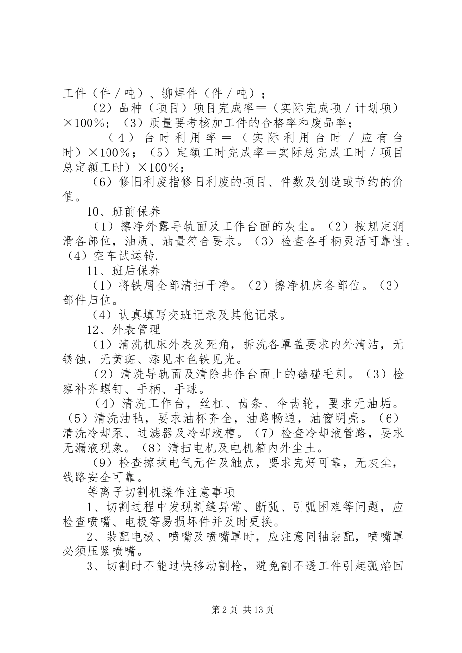 2024年机加工设备管理制度_第2页