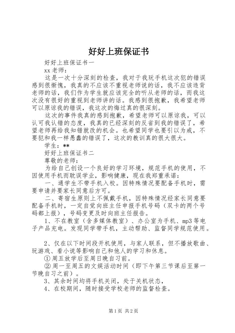 2024年好好上班保证书_第1页