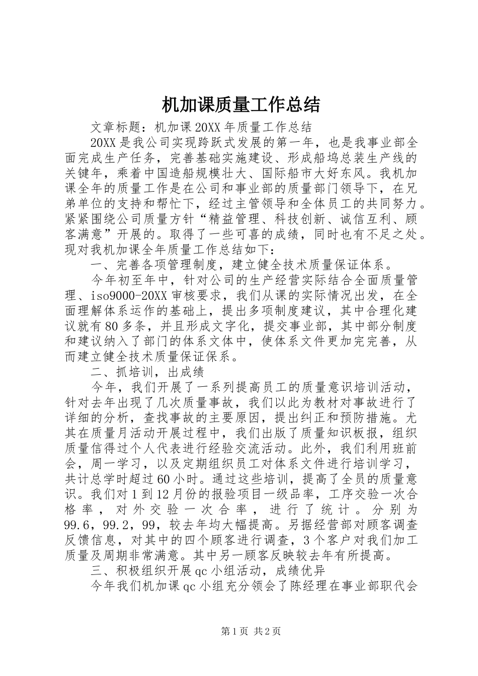 2024年机加课质量工作总结_第1页
