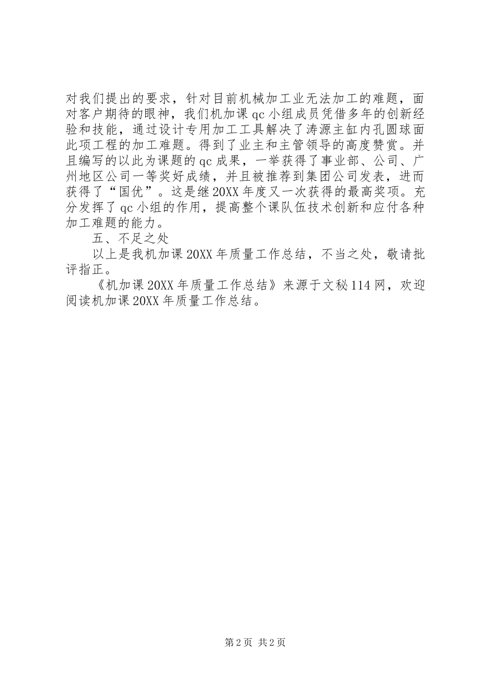 2024年机加课质量工作总结_第2页