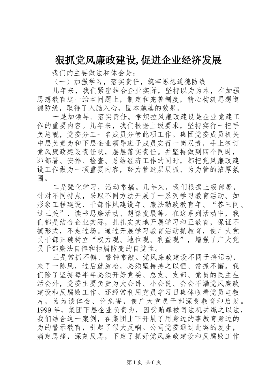2024年狠抓党风廉政建设促进企业经济发展_第1页