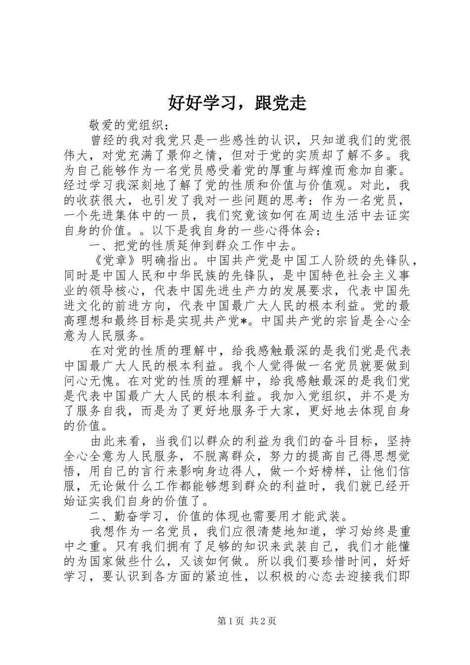 2024年好好学习，跟党走_第1页
