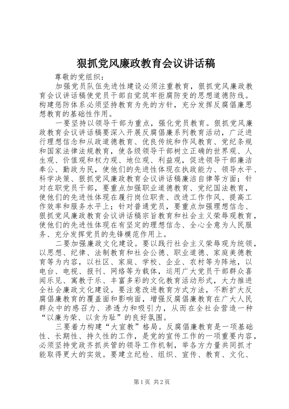 2024年狠抓党风廉政教育会议致辞稿_第1页