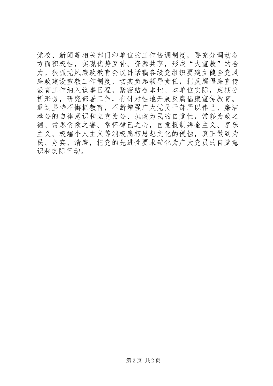 2024年狠抓党风廉政教育会议致辞稿_第2页