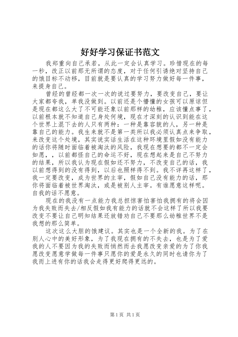 2024年好好学习保证书范文_第1页