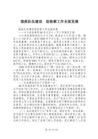 2024年狠抓队伍建设促检察工作全面发展