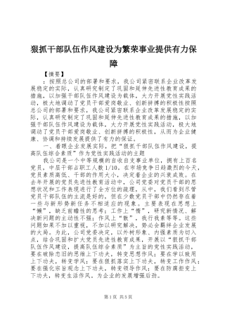 2024年狠抓干部队伍作风建设为繁荣事业提供有力保障