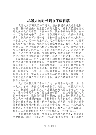 2024年机器人的时代到来了演讲稿
