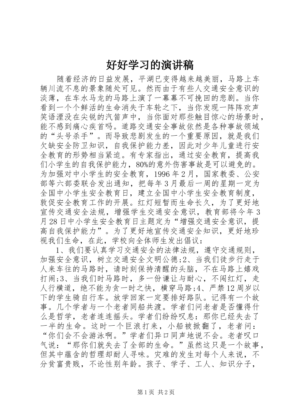 2024年好好学习的演讲稿_第1页