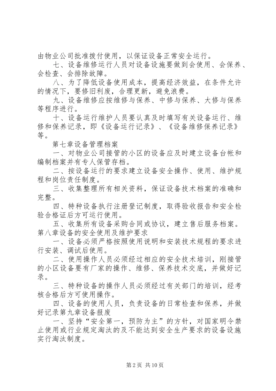 2024年机器设备管理制度_第2页