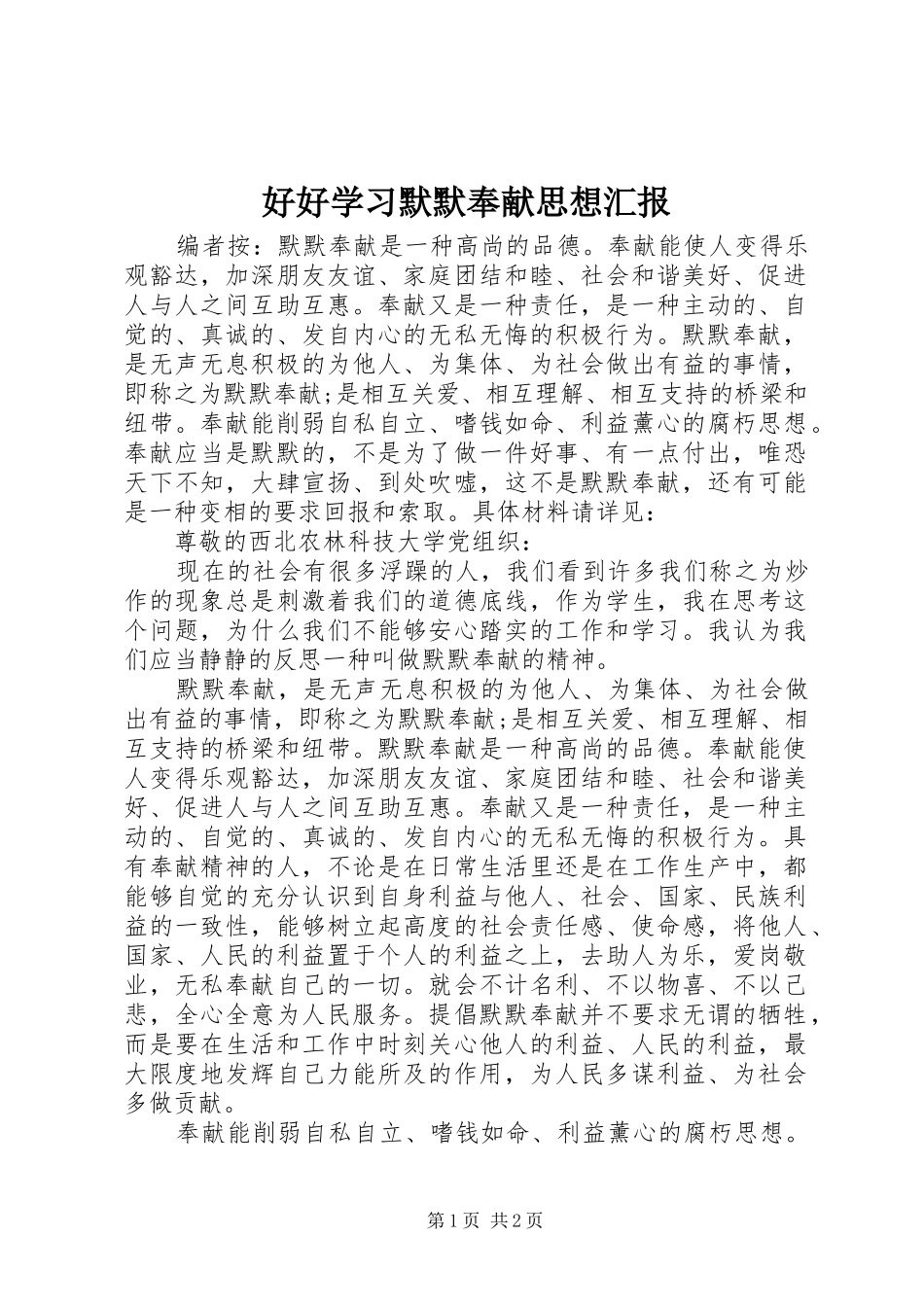2024年好好学习默默奉献思想汇报_第1页