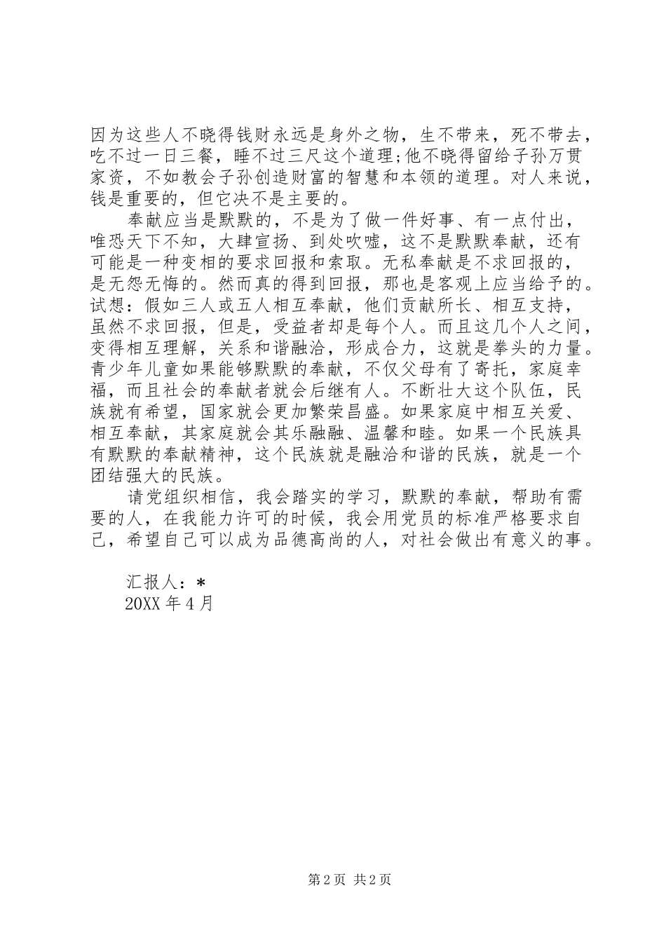 2024年好好学习默默奉献思想汇报_第2页
