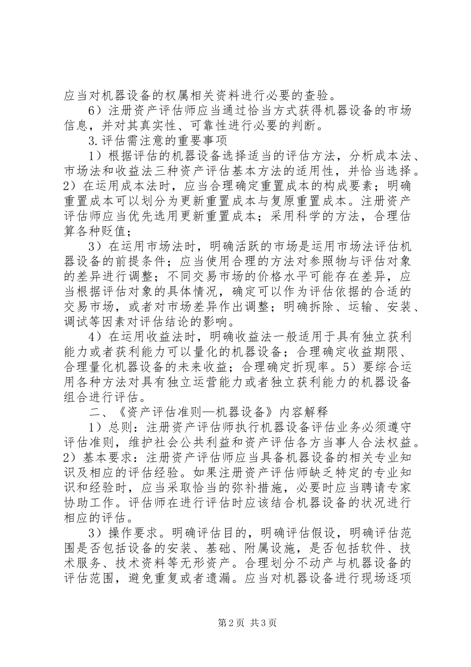 2024年机器设备评估报告_第2页