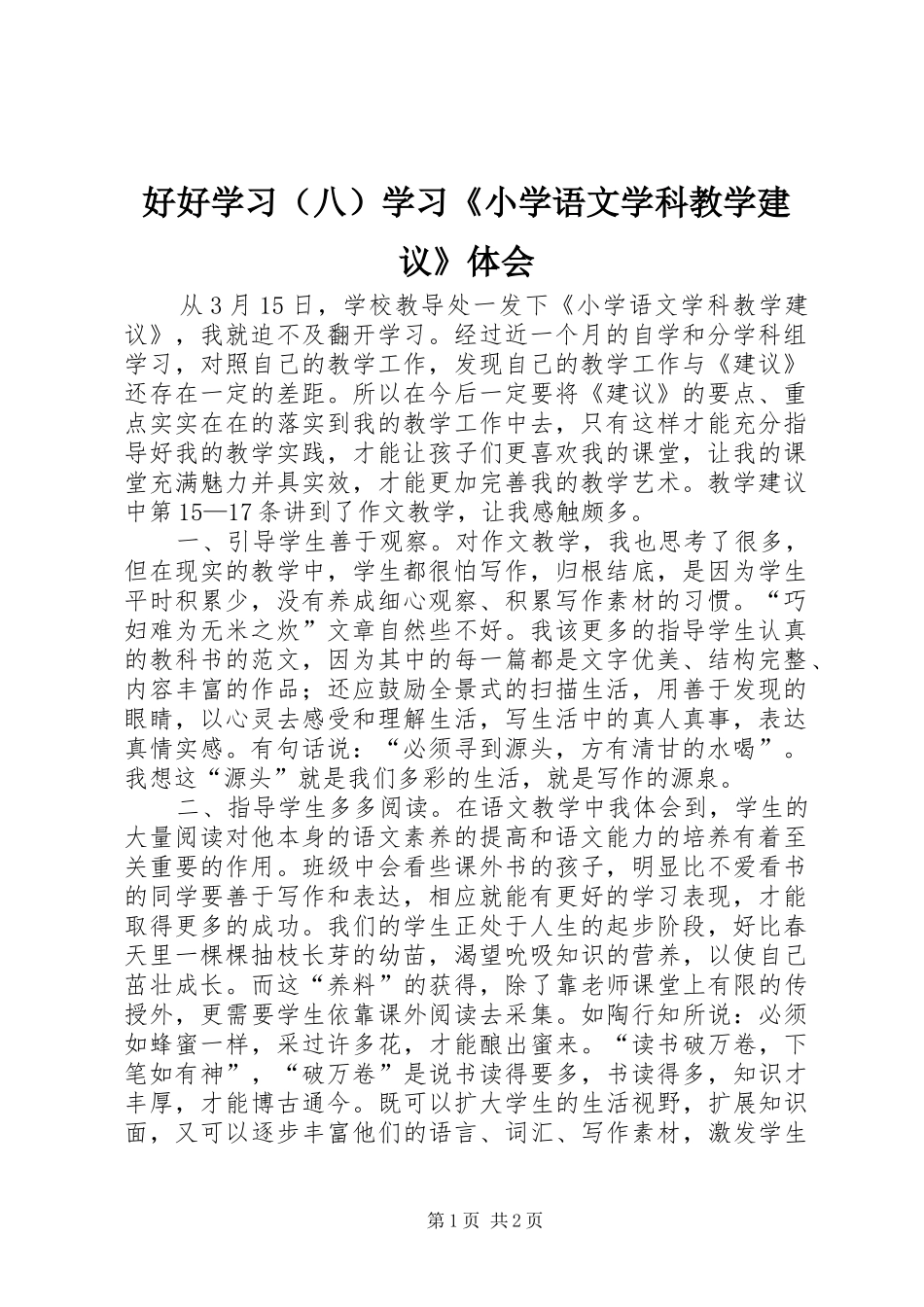 2024年好好学习学习小学语文学科教学建议体会_第1页