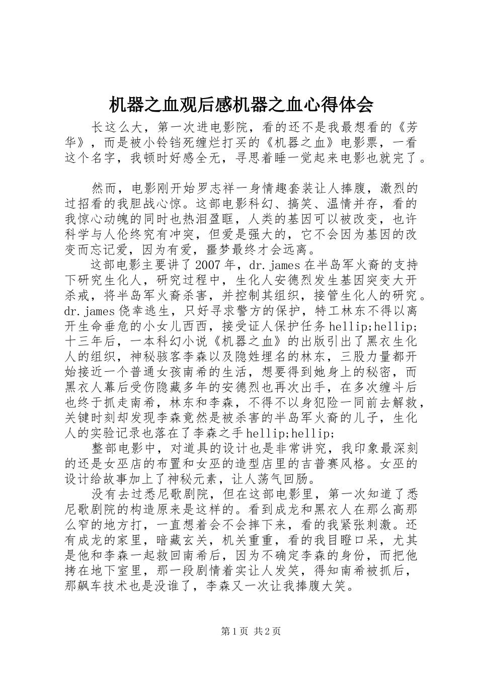 2024年机器之血观后感机器之血心得体会_第1页