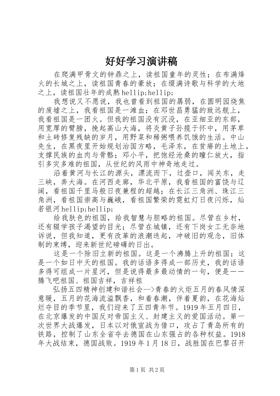 2024年好好学习演讲稿_第1页