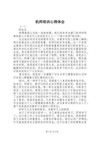 2024年机师培训心得体会