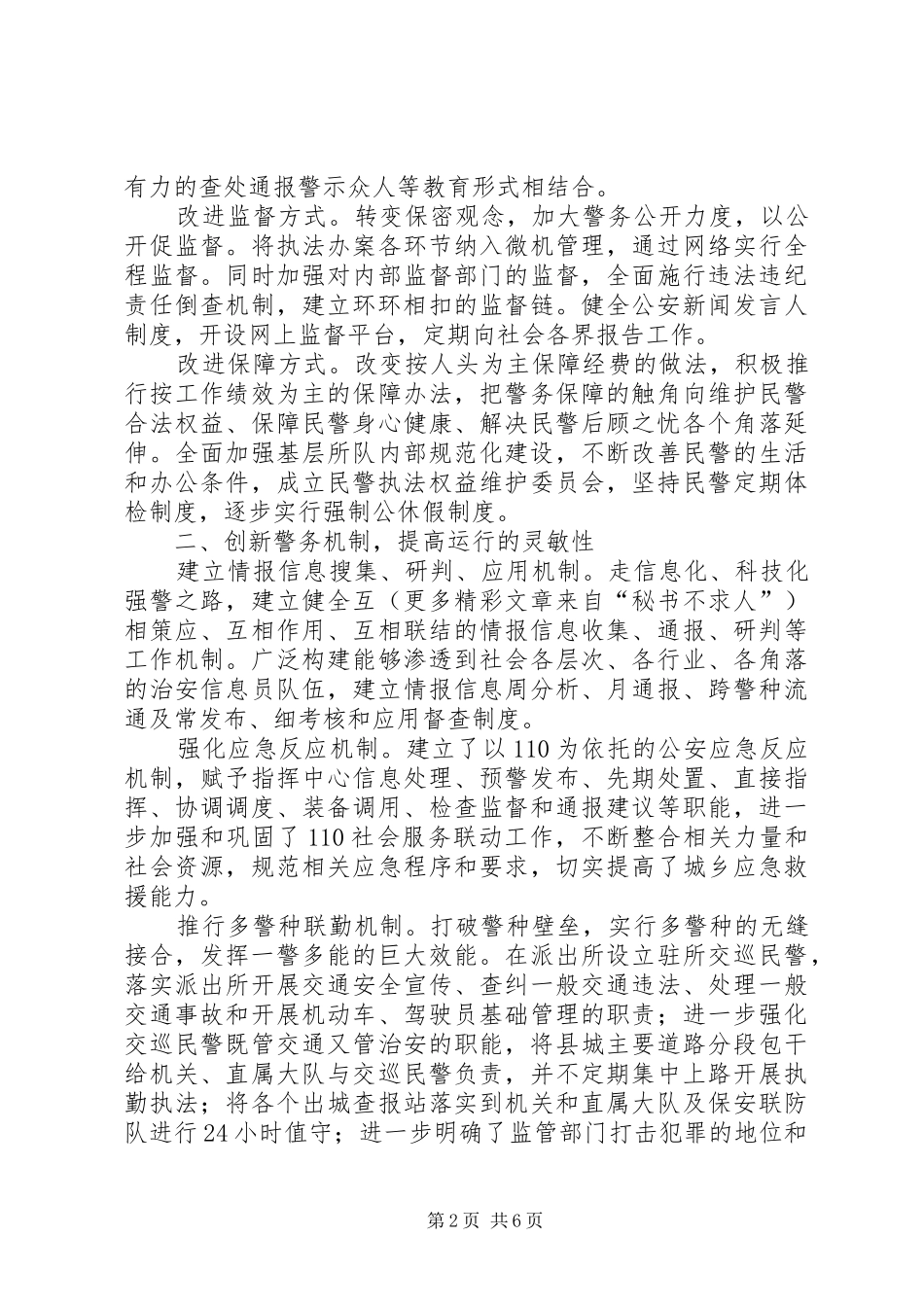 2024年狠抓关键举措切实加强和改进公安工作_第2页