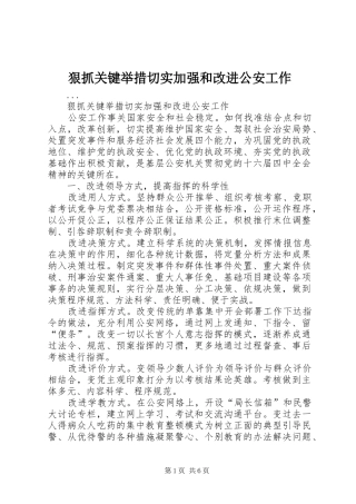 2024年狠抓关键举措切实加强和改进公安工作