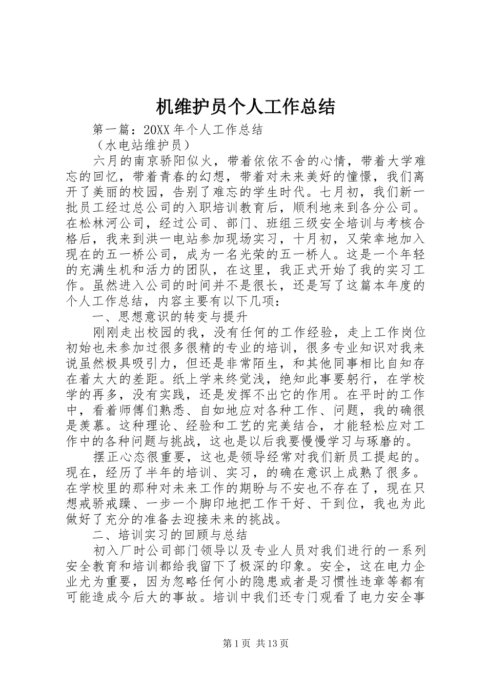 2024年机维护员个人工作总结_第1页