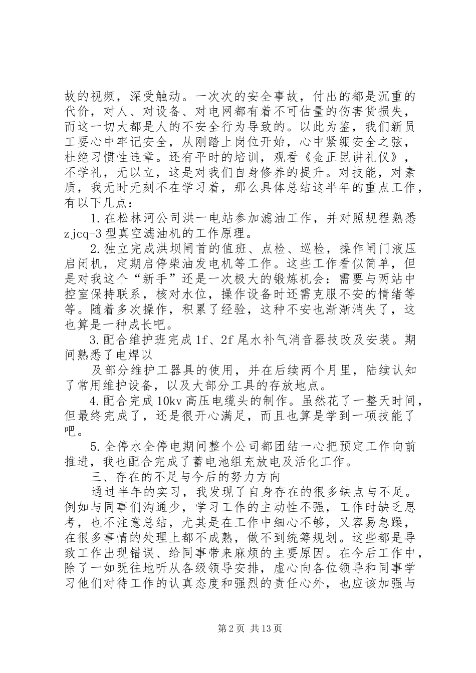 2024年机维护员个人工作总结_第2页