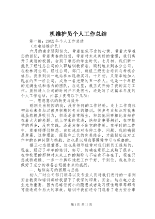 2024年机维护员个人工作总结