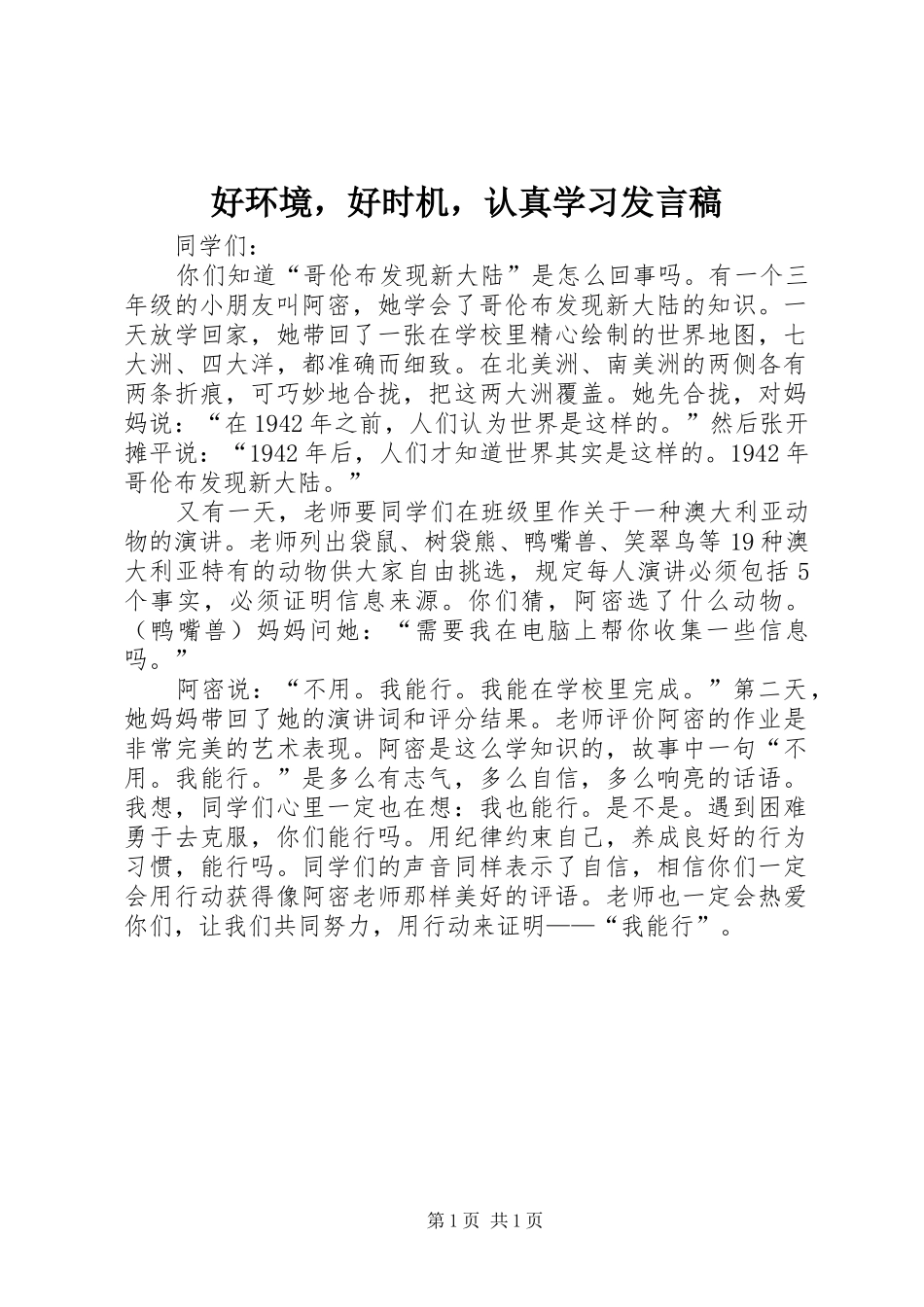 2024年好环境，好时机，认真学习讲话稿_第1页