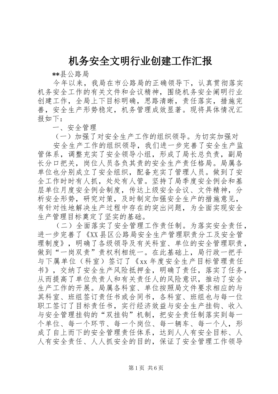 2024年机务安全文明行业创建工作汇报_第1页