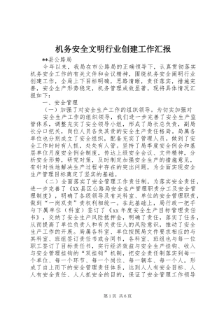 2024年机务安全文明行业创建工作汇报