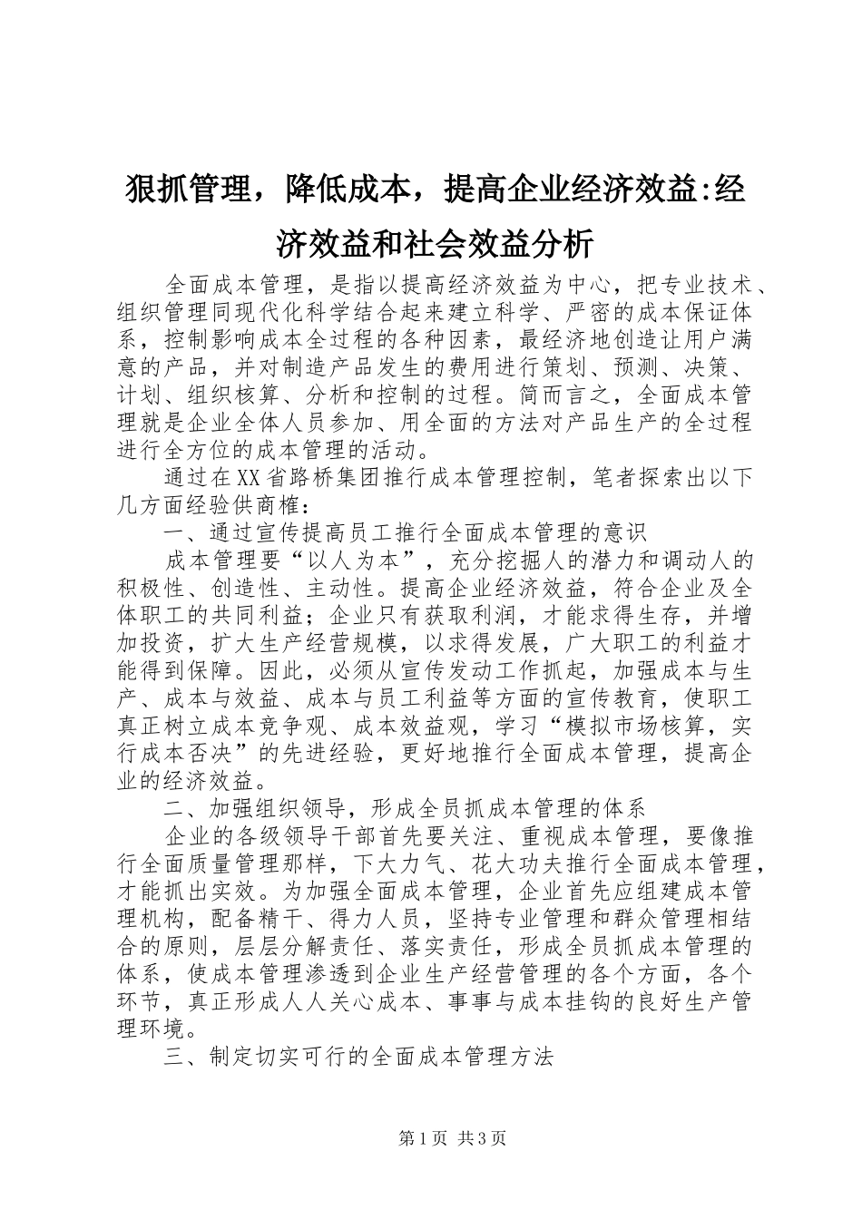 2024年狠抓管理，降低成本，提高企业经济效益经济效益和社会效益分析_第1页