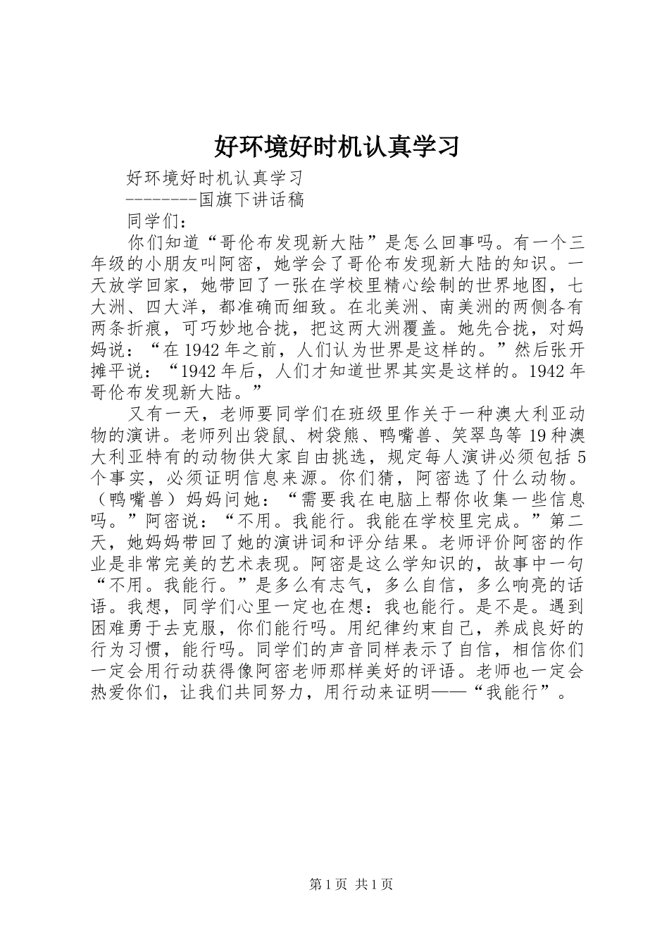 2024年好环境好时机认真学习_第1页