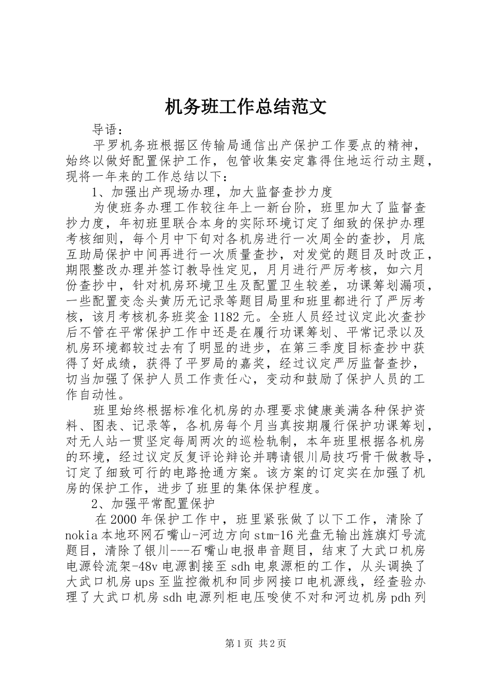 2024年机务班工作总结范文_第1页