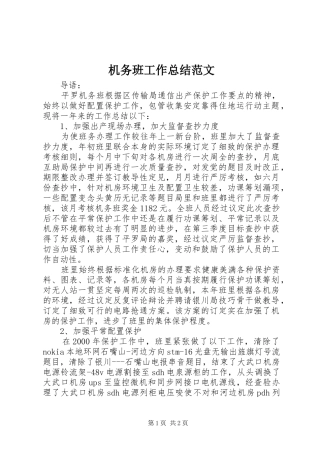 2024年机务班工作总结范文