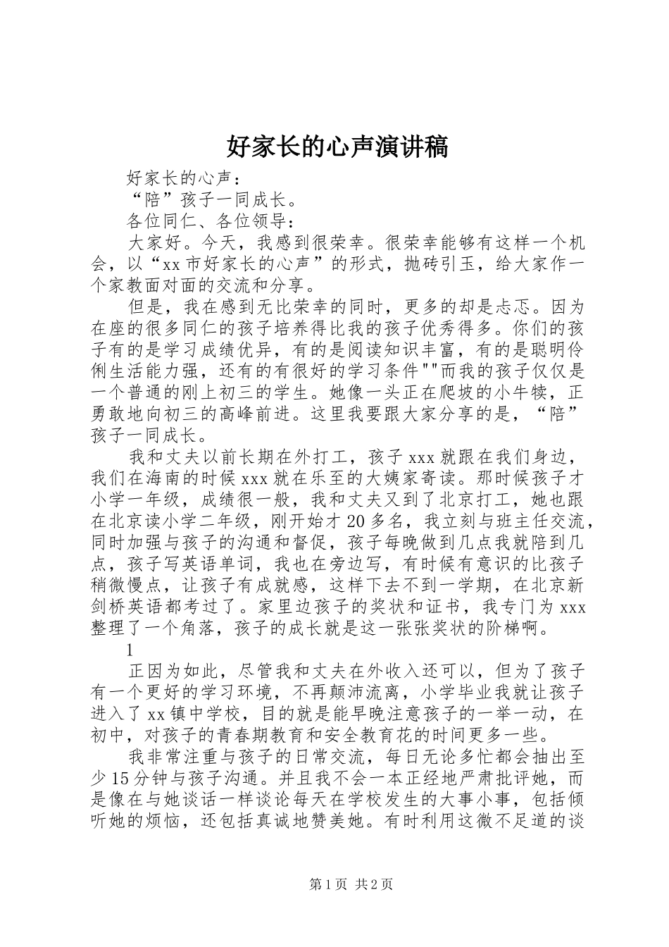 2024年好家长的心声演讲稿_第1页