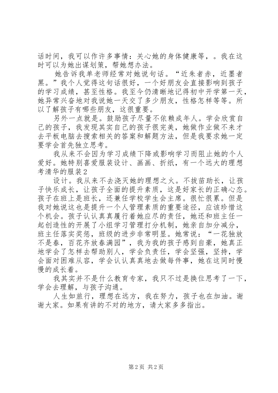2024年好家长的心声演讲稿_第2页